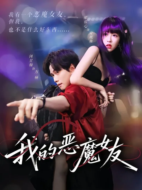 Моя девушка дьявол