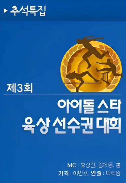 2011 Чемпионат по легкой атлетике среди айдолов