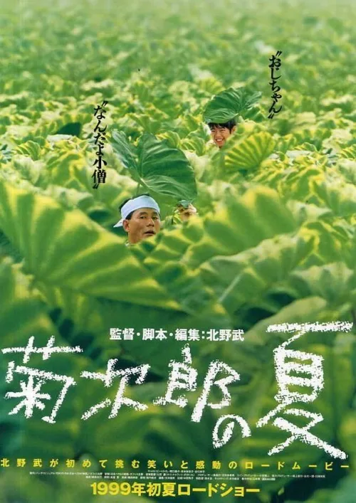 Лето Кикудзиро