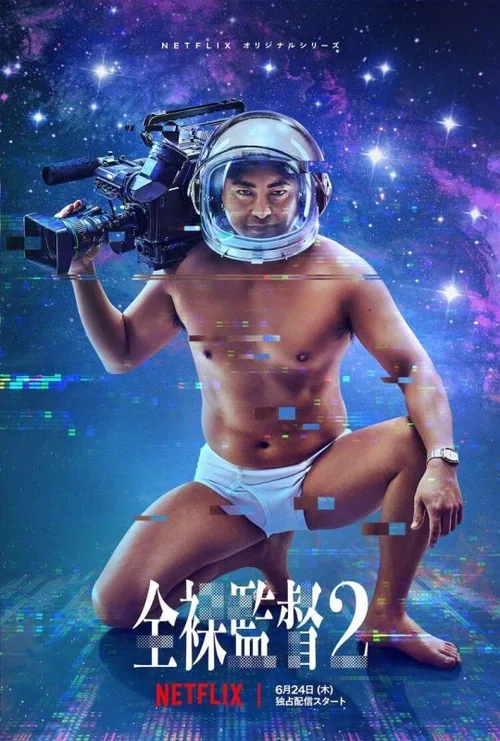 Голый режиссер 2