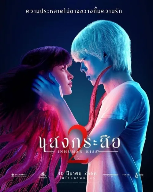 Красу: Нечеловеческий поцелуй 2