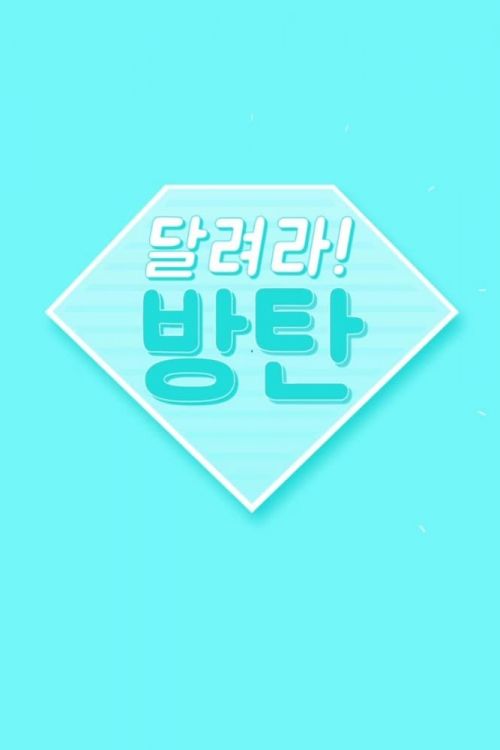 Бегите! BTS!