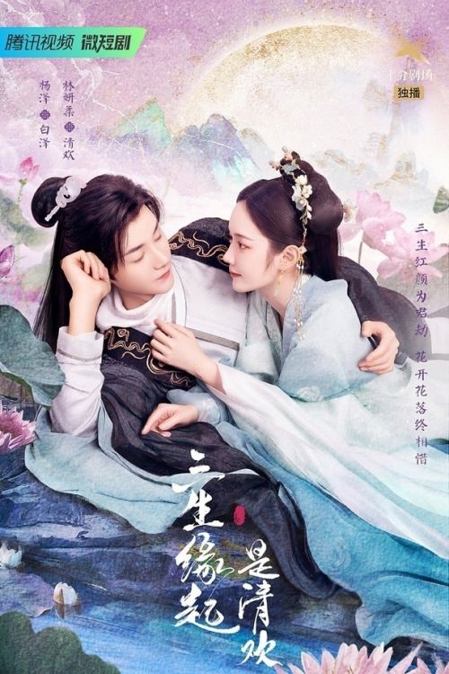 Происхождение трех жизней - Цин Хуань